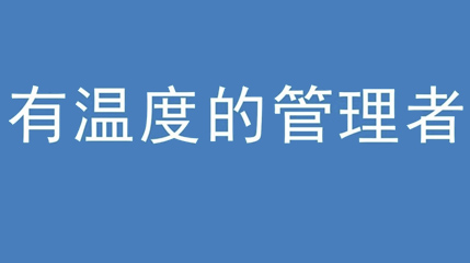 2020年新冠病毒肆虐，草莓污视频免费下载集团上下齐心严防控、众志成城战疫情 — — 高董事长谈如何做一个有温度的管理者